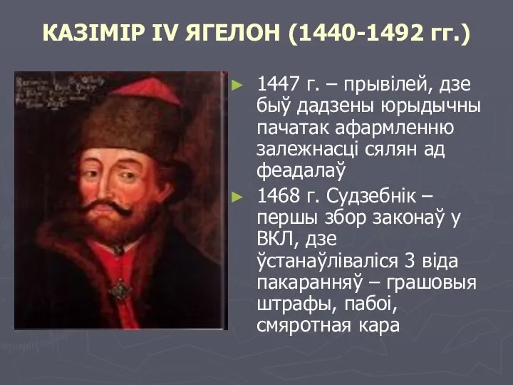 КАЗІМІР IV ЯГЕЛОН (1440-1492 гг.) 1447 г. – прывілей, дзе быў дадзены