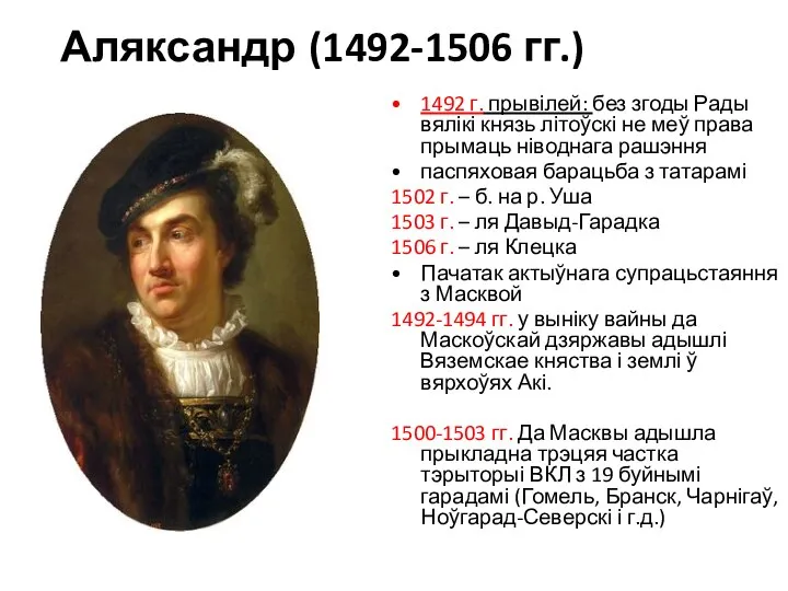 Аляксандр (1492-1506 гг.) 1492 г. прывілей: без згоды Рады вялікі князь літоўскі