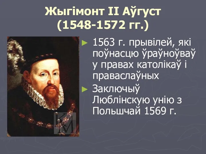 Жыгімонт II Аўгуст (1548-1572 гг.) 1563 г. прывілей, які поўнасцю ўраўноўваў у