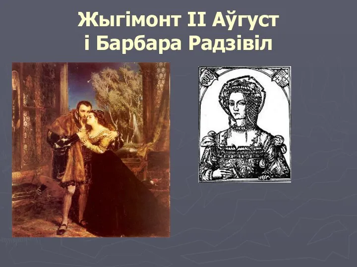 Жыгімонт II Аўгуст і Барбара Радзівіл