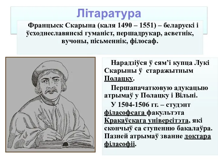 Літаратура Францыск Скарына (каля 1490 – 1551) – беларускі і ўсходнеславянскі гуманіст,