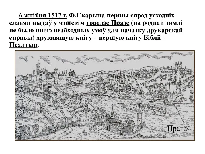 6 жніўня 1517 г. Ф.Скарына першы сярод усходніх славян выдаў у чэшскім