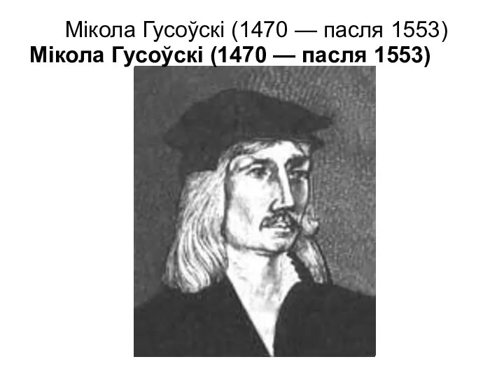Мiкола Гусоўскi (1470 — пасля 1553) Мiкола Гусоўскi (1470 — пасля 1553)