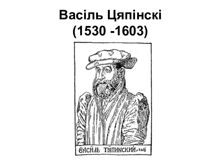 Васіль Цяпінскі (1530 -1603)