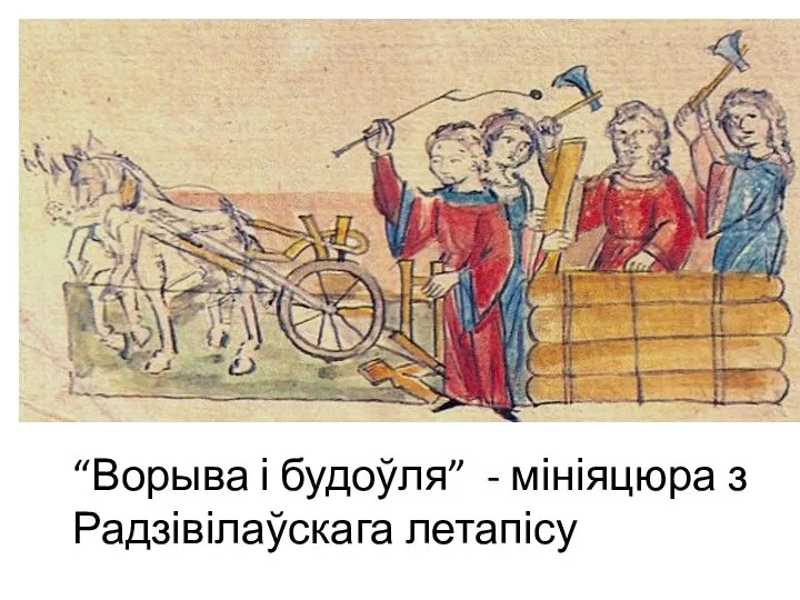 “Ворыва і будоўля” - мініяцюра з Радзівілаўскага летапісу