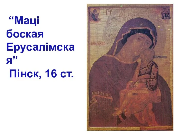 “Маці боская Ерусалімская” Пінск, 16 ст.