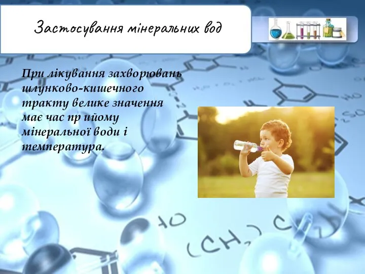 Застосування мінеральних вод При лікування захворювань шлунково-кишечного тракту велике значення має час