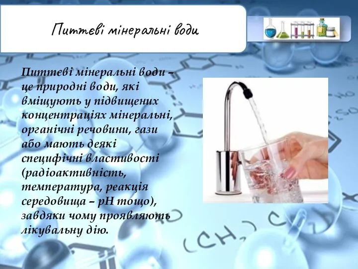Питтєві мінеральні води Питтєві мінеральні води – це природні води, які вміщують
