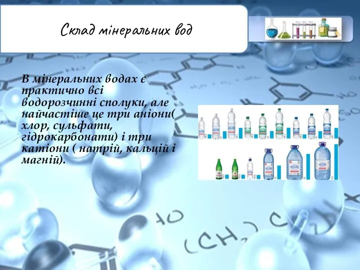 Склад мінеральних вод В мінеральних водах є практично всі водорозчинні сполуки, але