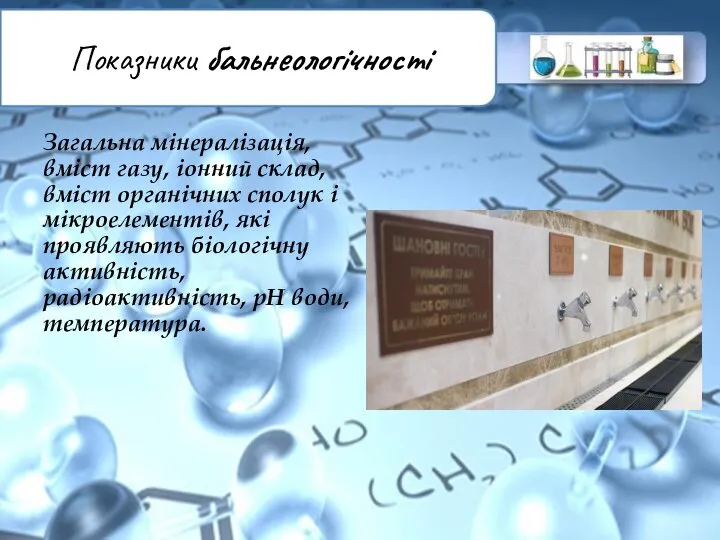 Показники бальнеологічності Загальна мінералізація, вміст газу, іонний склад, вміст органічних сполук і