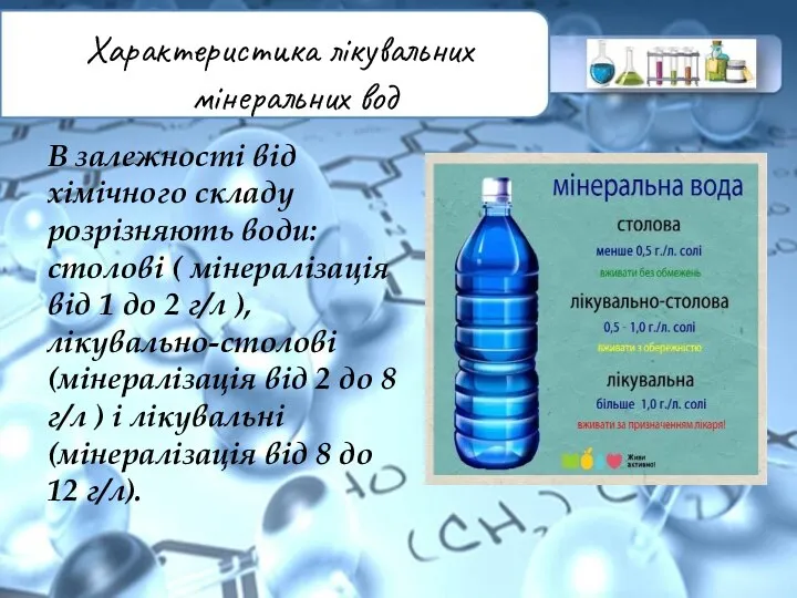 Характеристика лікувальних мінеральних вод В залежності від хімічного складу розрізняють води: столові