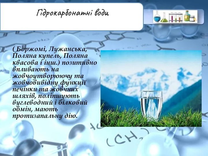 Гідрокарбонатні води ( Боржомі, Лужанська, Поляна купель, Поляна квасова і інш.) позитивно