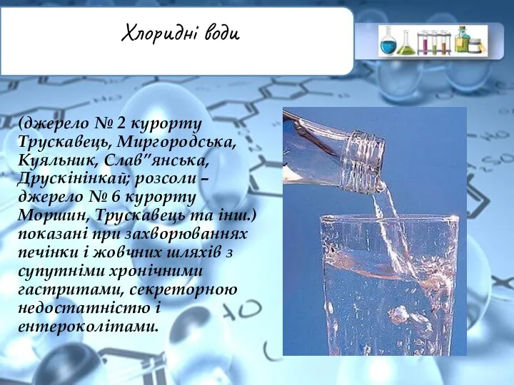 Хлоридні води (джерело № 2 курорту Трускавець, Миргородська, Куяльник, Слав”янська, Друскінінкай; розсоли