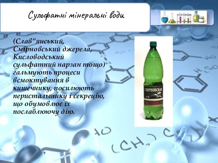 Сульфатні мінеральні води (Слав”янський, Смірновський джерела, Кисловодський сульфатний нарзан тощо) гальмують процеси