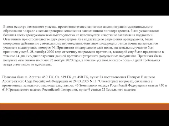 В ходе осмотра земельного участка, проведенного специалистами администрации муниципального образования с целью