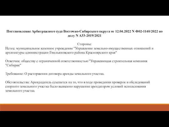 Постановление Арбитражного суда Восточно-Сибирского округа от 12.04.2022 N Ф02-1140/2022 по делу N