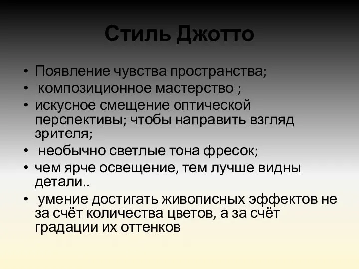 Стиль Джотто Появление чувства пространства; композиционное мастерство ; искусное смещение оптической перспективы;