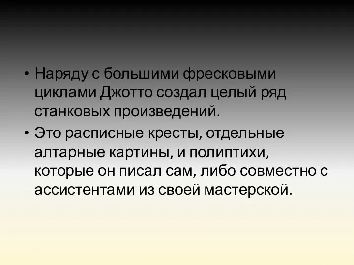 Наряду с большими фресковыми циклами Джотто создал целый ряд станковых произведений. Это