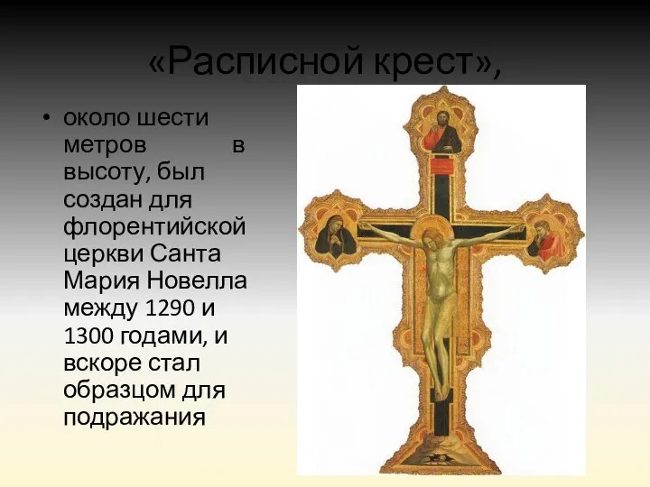 «Расписной крест», около шести метров в высоту, был создан для флорентийской церкви