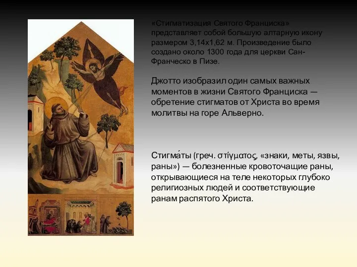 «Стигматизация Святого Франциска» представляет собой большую алтарную икону размером 3,14х1,62 м. Произведение