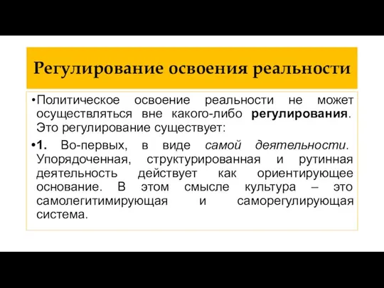 Регулирование освоения реальности Политическое освоение реальности не может осуществляться вне какого-либо регулирования.