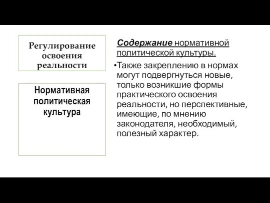 Регулирование освоения реальности Содержание нормативной политической культуры. Также закреплению в нормах могут