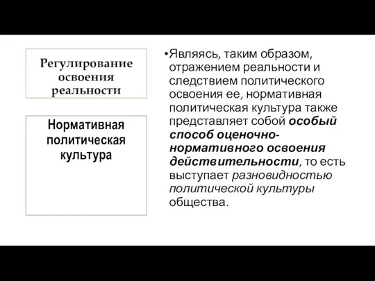 Регулирование освоения реальности Являясь, таким образом, отражением реальности и следствием политического освоения