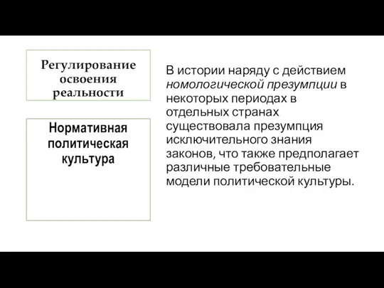 Регулирование освоения реальности В истории наряду с действием номологической презумпции в некоторых