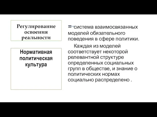 Регулирование освоения реальности = система взаимосвязанных моделей обязательного поведения в сфере политики.