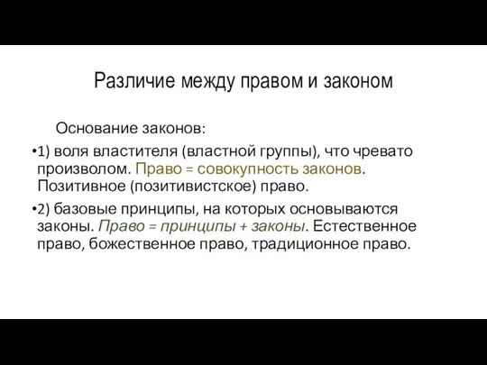 Различие между правом и законом Основание законов: 1) воля властителя (властной группы),