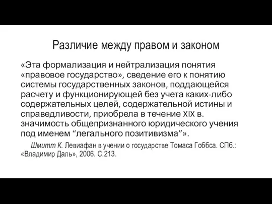 Различие между правом и законом «Эта формализация и нейтрализация понятия «правовое государство»,