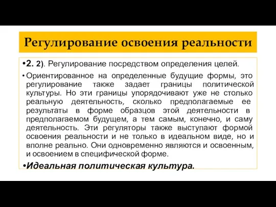 Регулирование освоения реальности 2. 2). Регулирование посредством определения целей. Ориентированное на определенные