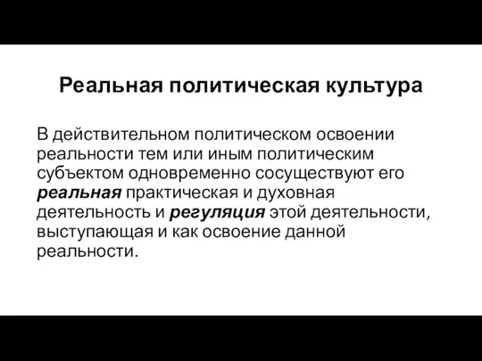 Реальная политическая культура В действительном политическом освоении реальности тем или иным политическим