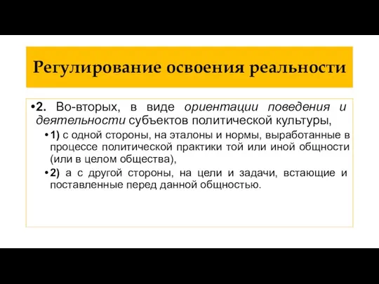 Регулирование освоения реальности 2. Во-вторых, в виде ориентации поведения и деятельности субъектов