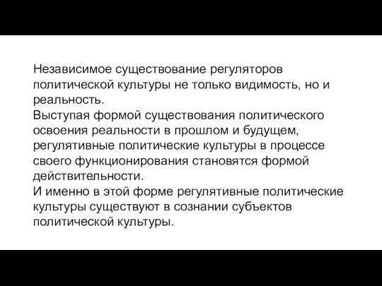 Независимое существование регуляторов политической культуры не только видимость, но и реальность. Выступая