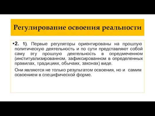 Регулирование освоения реальности 2. 1). Первые регуляторы ориентированы на прошлую политическую деятельность