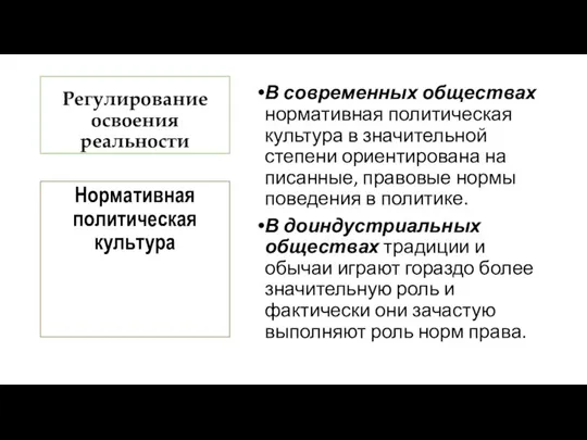 Регулирование освоения реальности В современных обществах нормативная политическая культура в значительной степени