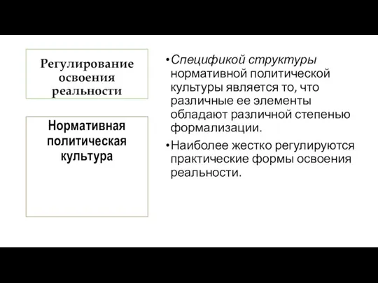 Регулирование освоения реальности Спецификой структуры нормативной политической культуры является то, что различные