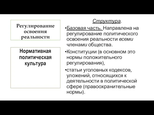 Регулирование освоения реальности Структура. Базовая часть. Направлена на регулирование политического освоения реальности