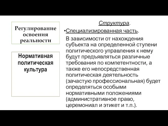 Регулирование освоения реальности Структура. Специализированная часть. В зависимости от нахождения субъекта на