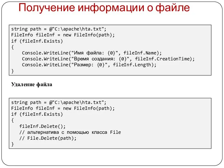 string path = @"C:\apache\hta.txt"; FileInfo fileInf = new FileInfo(path); if (fileInf.Exists) {