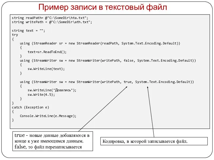 Пример записи в текстовый файл string readPath= @"C:\SomeDir\hta.txt"; string writePath = @"C:\SomeDir\ath.txt";