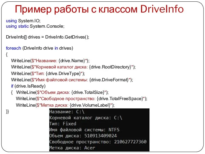 Пример работы с классом DriveInfo using System.IO; using static System.Console; DriveInfo[] drives