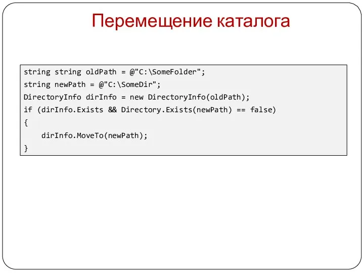 Перемещение каталога string string oldPath = @"C:\SomeFolder"; string newPath = @"C:\SomeDir"; DirectoryInfo