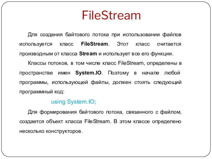 FileStream Для создания байтового потока при использовании файлов используется класс FileStream. Этот