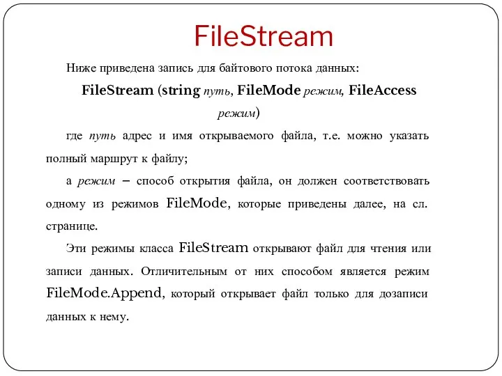 FileStream Ниже приведена запись для байтового потока данных: FileStream (string путь, FileMode