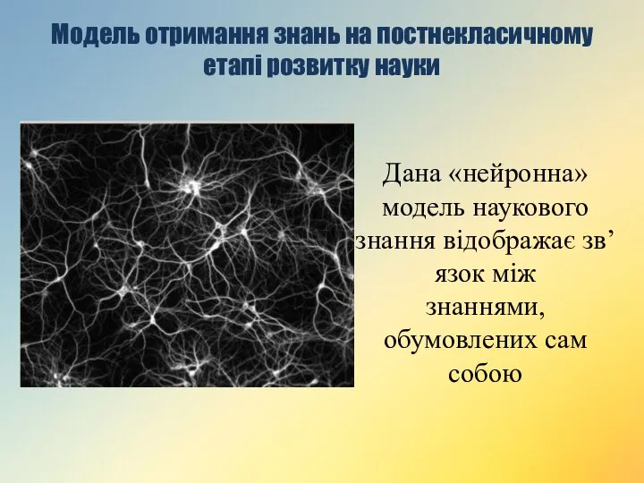 Модель отримання знань на постнекласичному етапі розвитку науки Дана «нейронна» модель наукового
