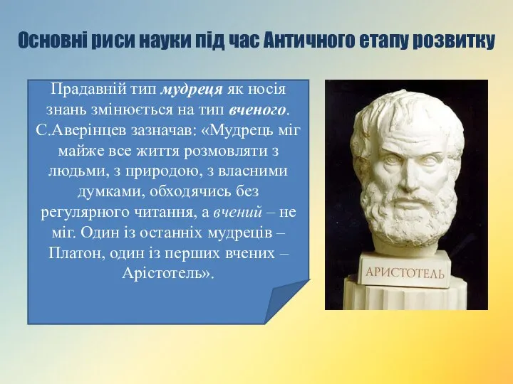 Основні риси науки під час Античного етапу розвитку Прадавній тип мудреця як