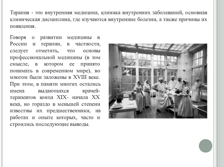 Говоря о развитии медицины в России и терапии, в частности, следует отметить,