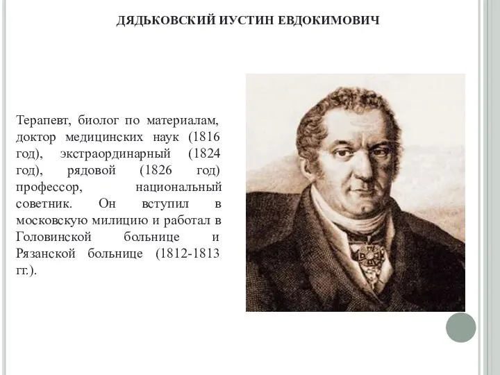 ДЯДЬКОВСКИЙ ИУСТИН ЕВДОКИМОВИЧ Терапевт, биолог по материалам, доктор медицинских наук (1816 год),